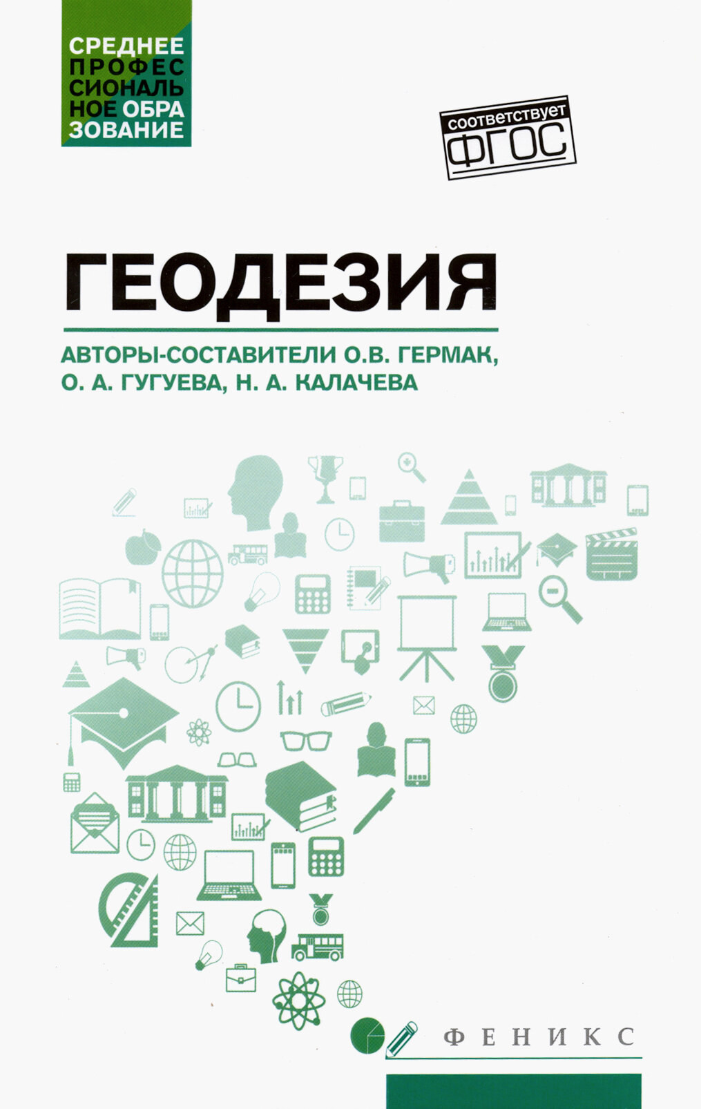 Геодезия. Учебное пособие (Гермак Оксана Викторовна, Гугуева Оксана Александровна, Калачева Наталья Александровна, Гугуева Оксана Александровна) - фото №2