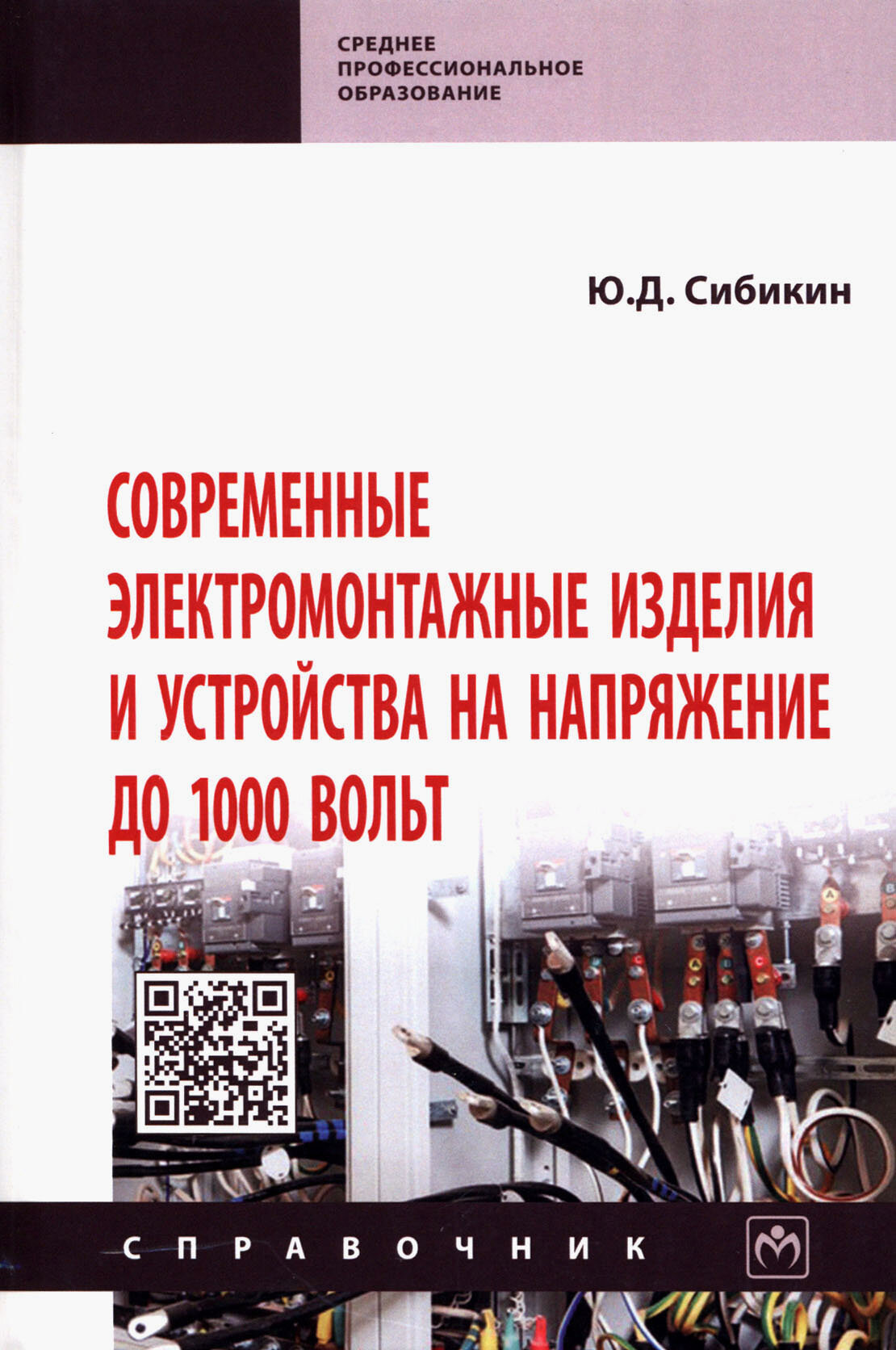 Современные электромонтажные изделия и устройства на напряжение до 1000 вольт. Справочник - фото №3