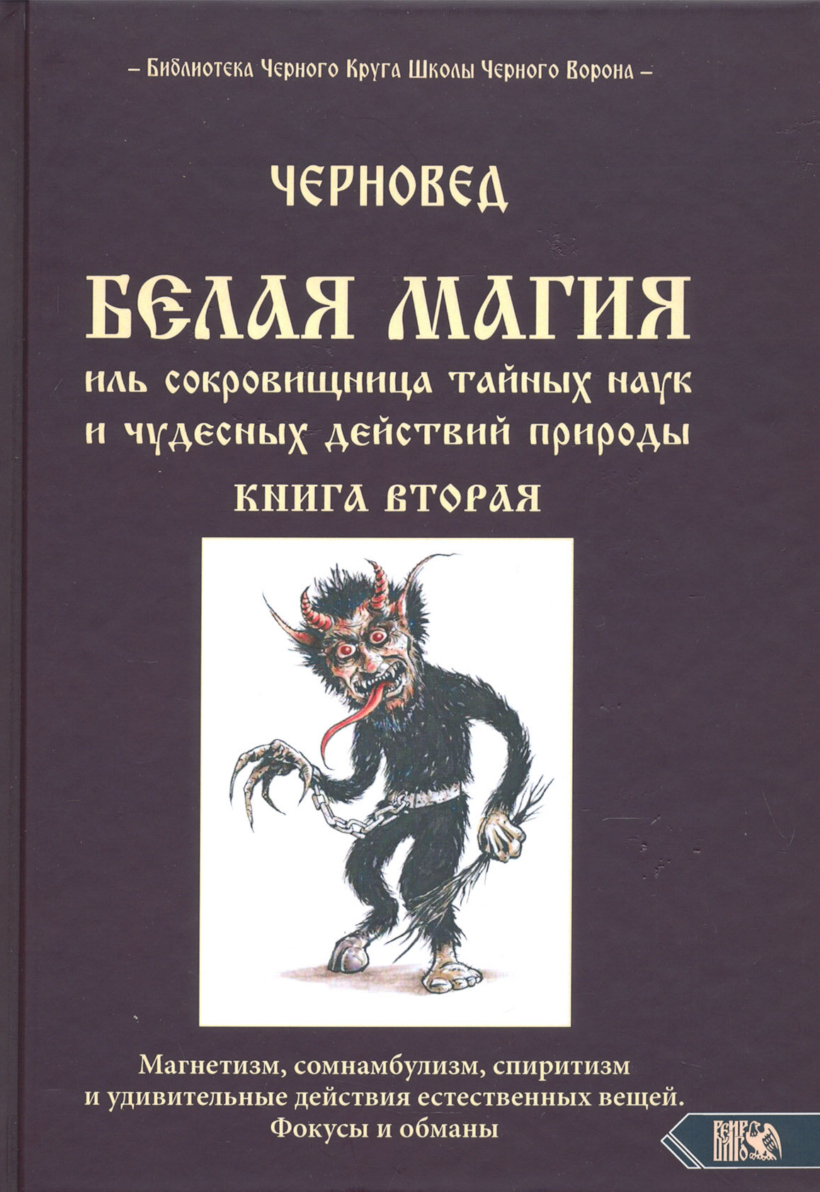 Белая магия иль сокровищница тайных наук и чудесных действий природы. Книга 2 - фото №2