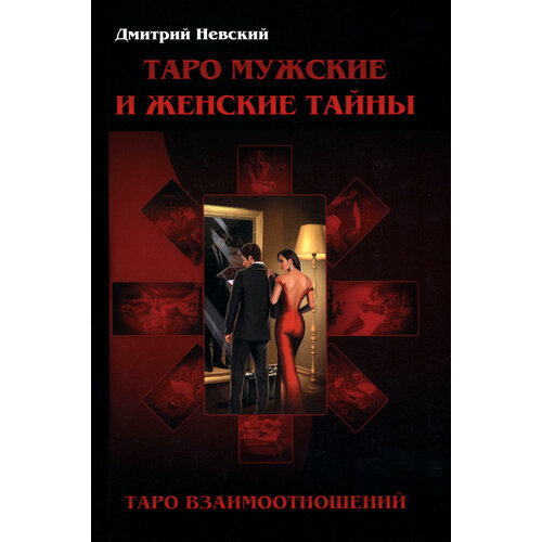 Таро Мужские и Женские тайны. Таро взаимоотношений | Невский Дмитрий