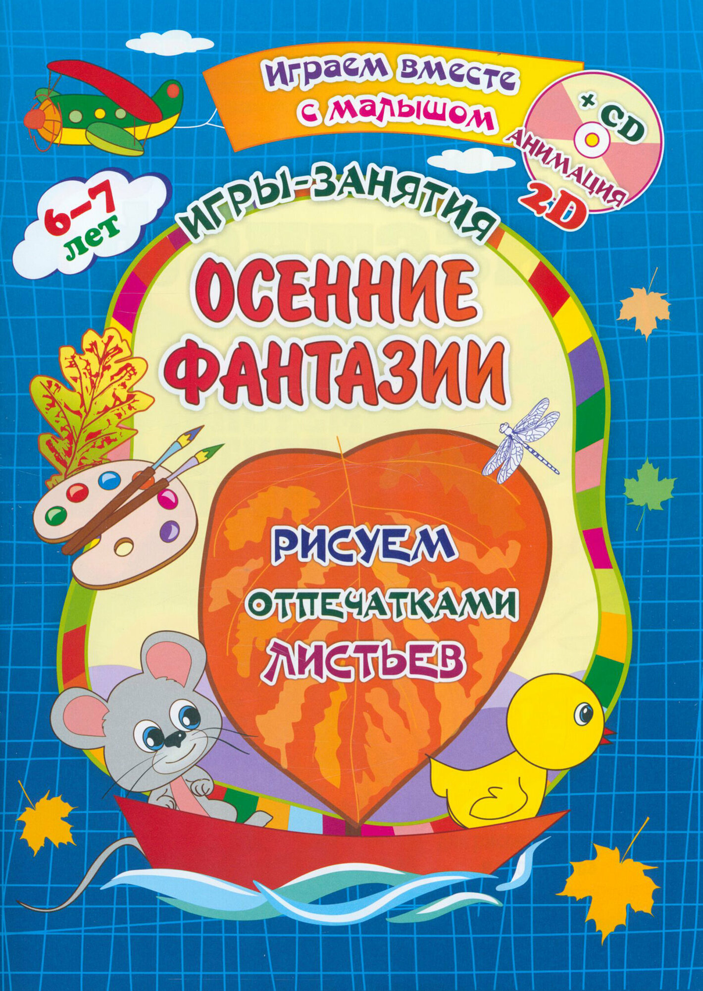 Осенние фантазии. Рисуем отпечатками листьев. Альбом для рисования, чтения и творчества. ФГОС ДО - фото №3