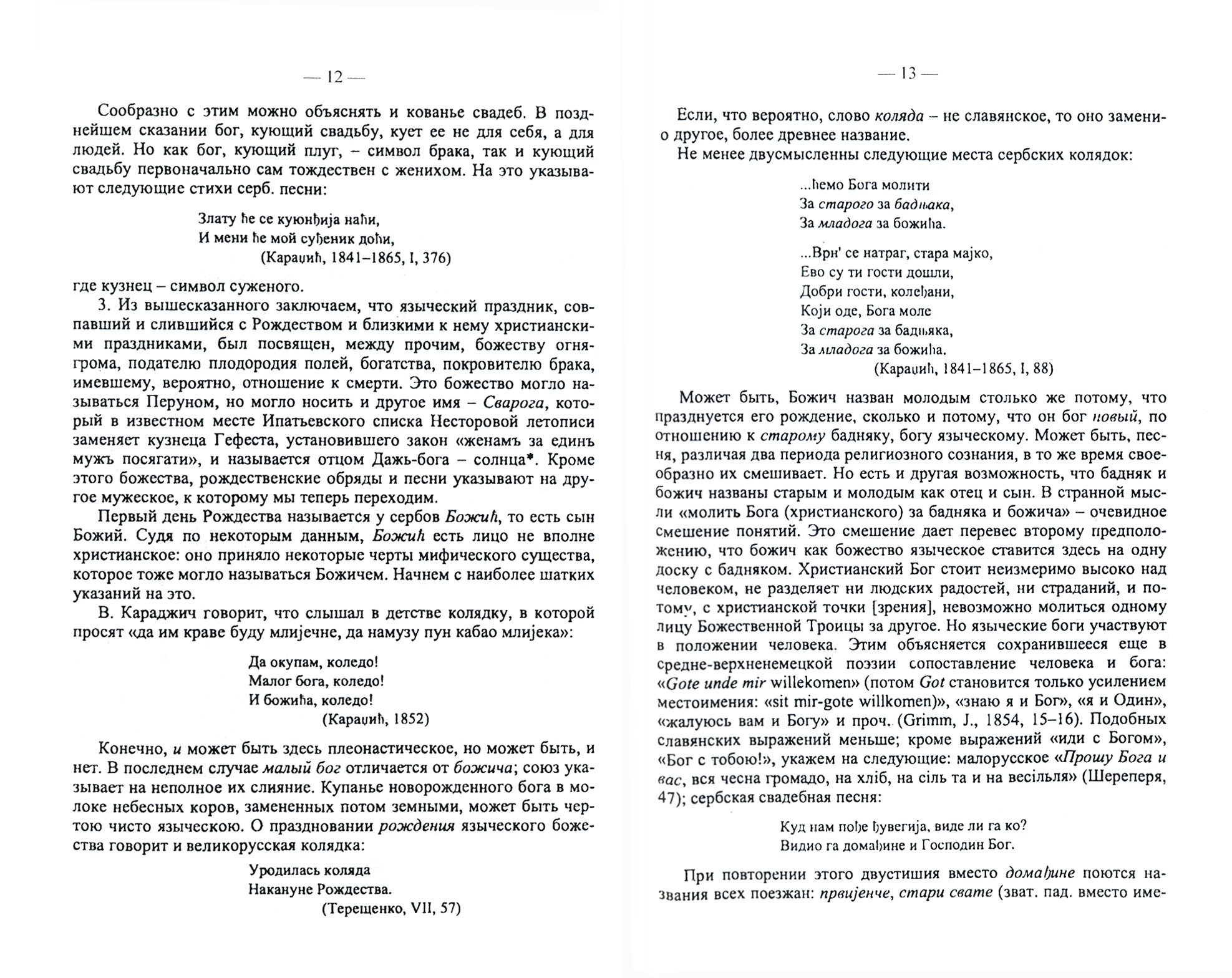 О мифич.знач.некот.обряд.и повер.I.Рожд.обряды, II - фото №2