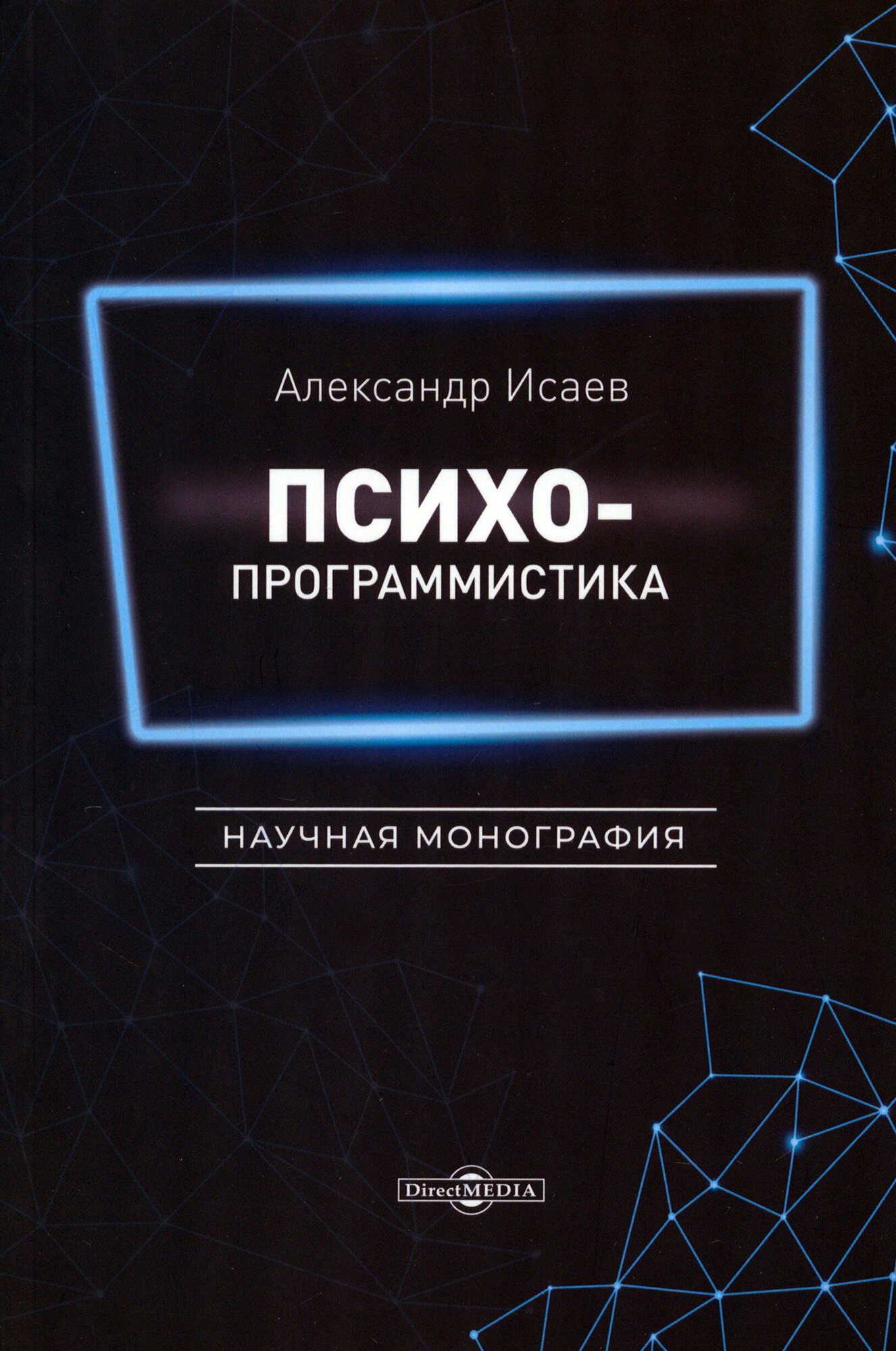Психопрограммистика. Научная монография - фото №2