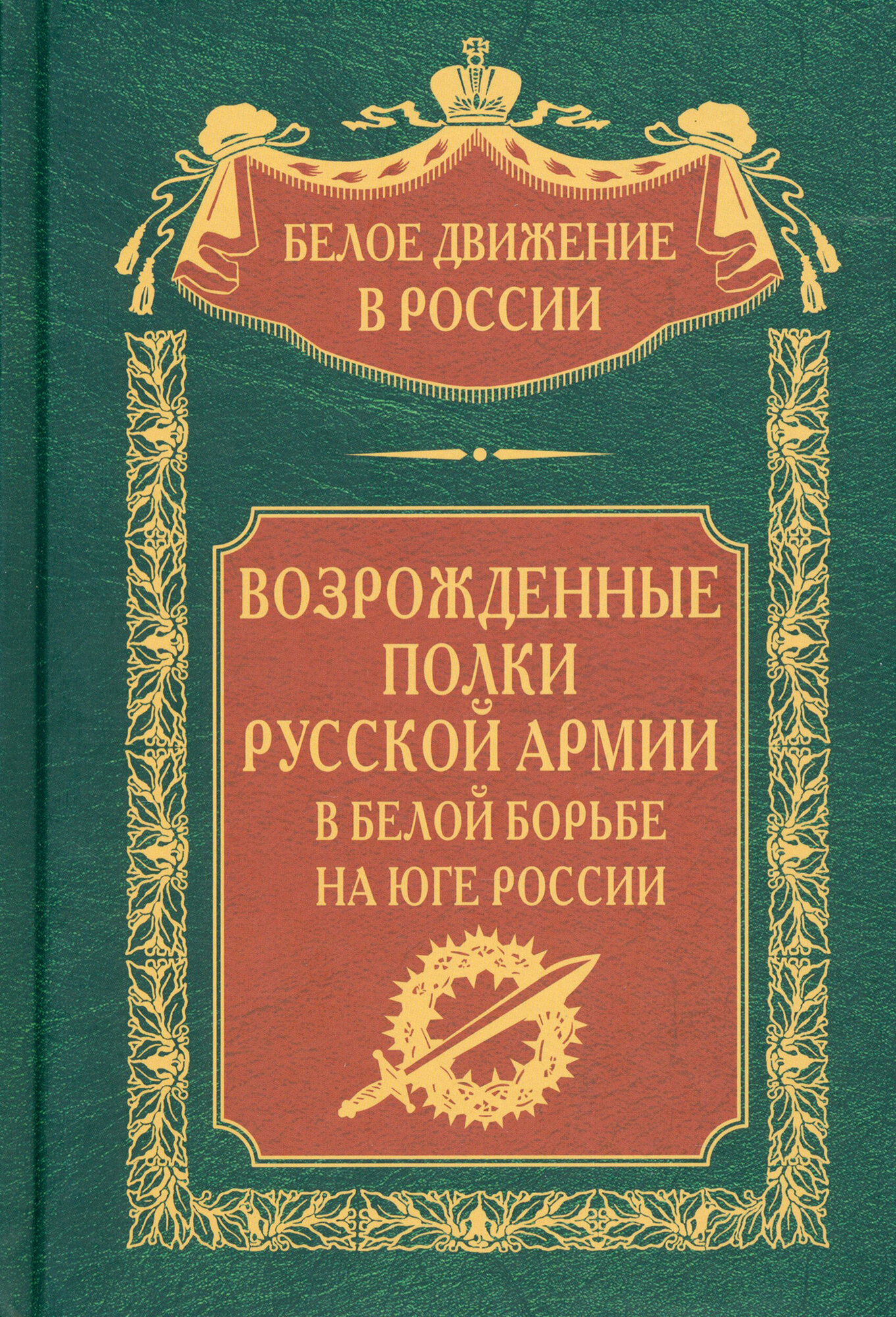 Возрожденные полки Русской армии в Белой борьбе на Юге России - фото №2