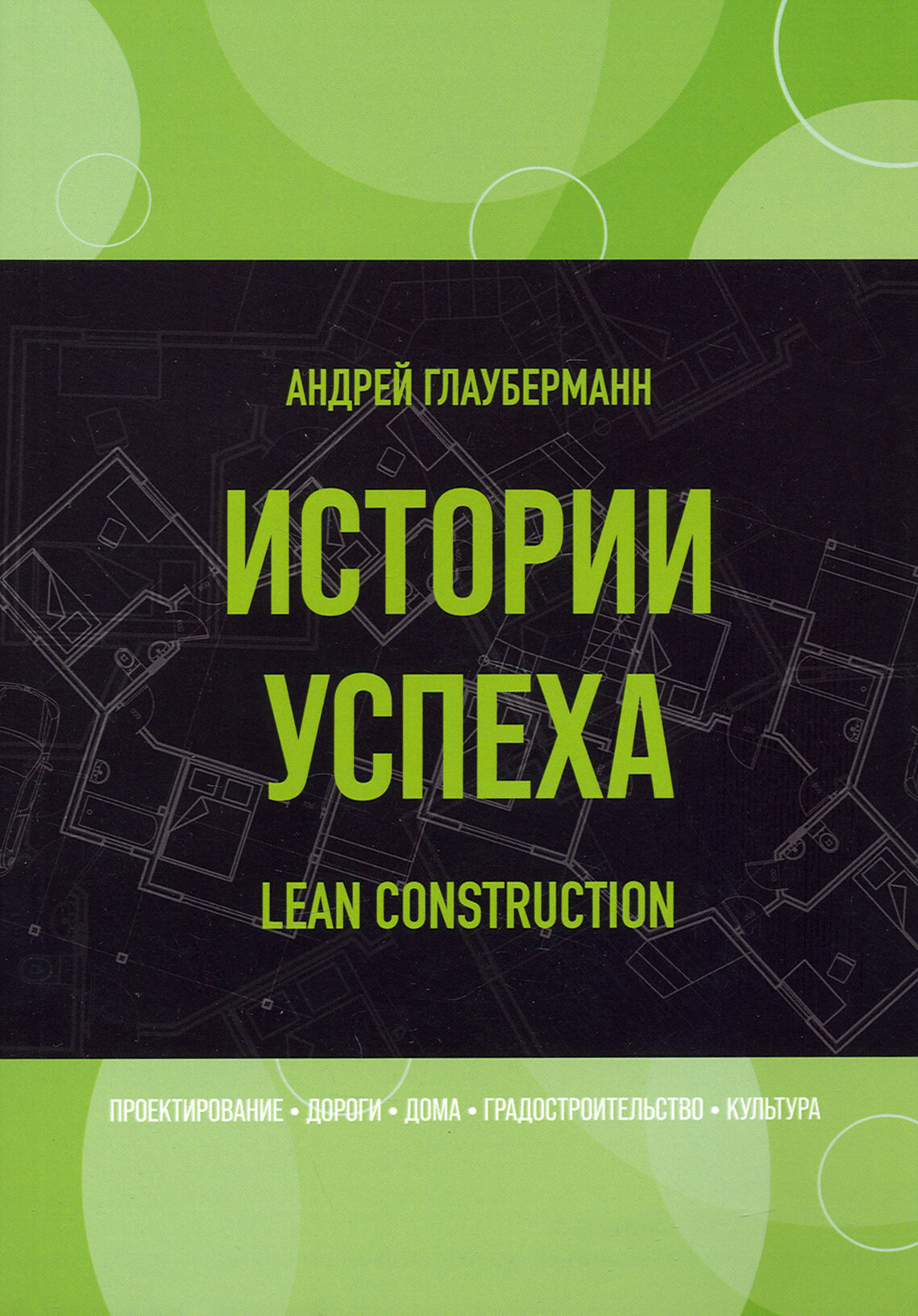 Истории успеха. Lean construction