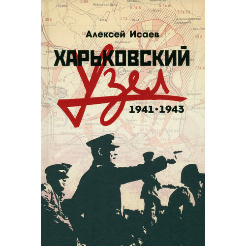 Харьковский узел. 1941-1943 | Исаев Алексей Валерьевич