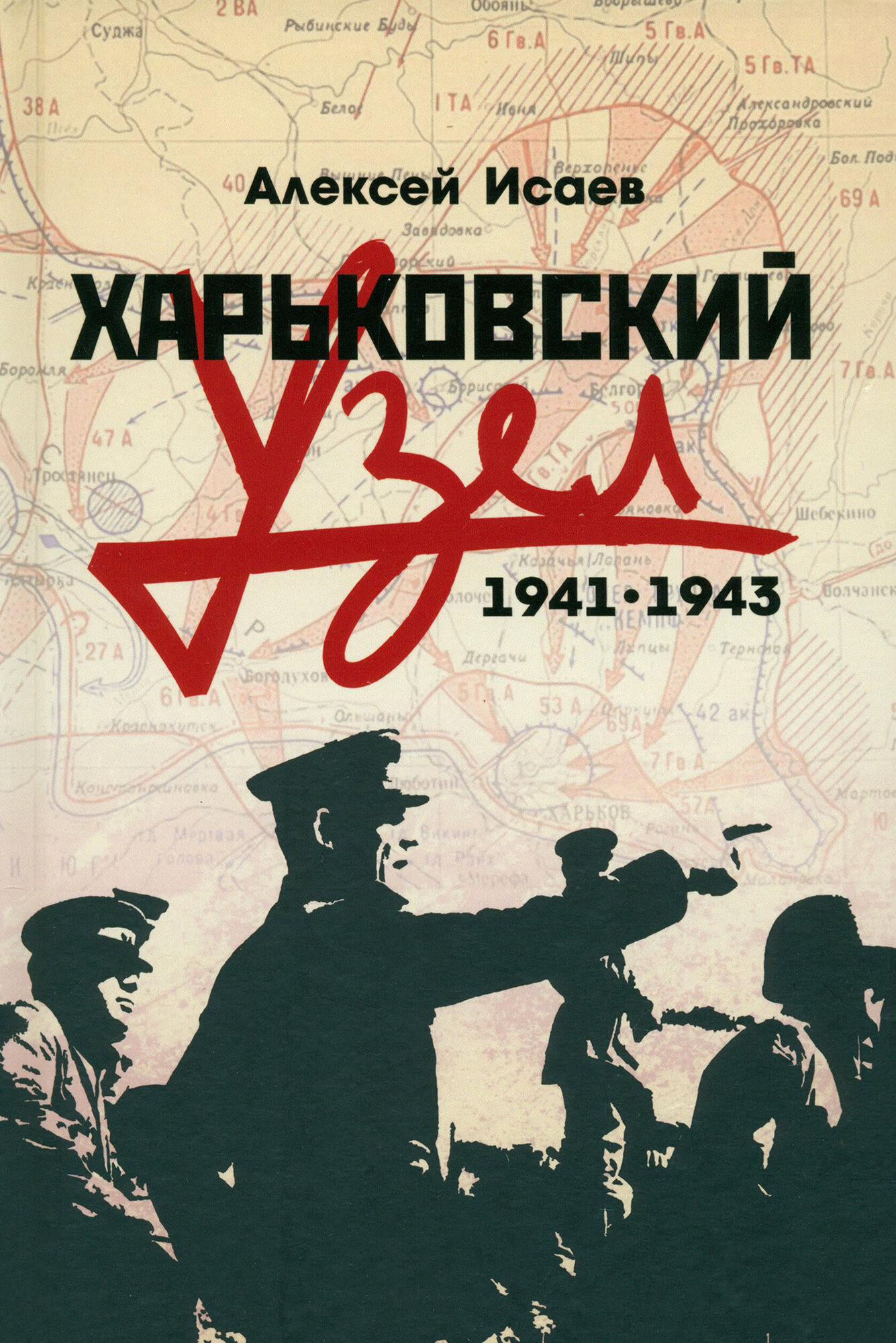 Харьковский узел. 1941-1943 (Исаев Алексей Валерьевич) - фото №1