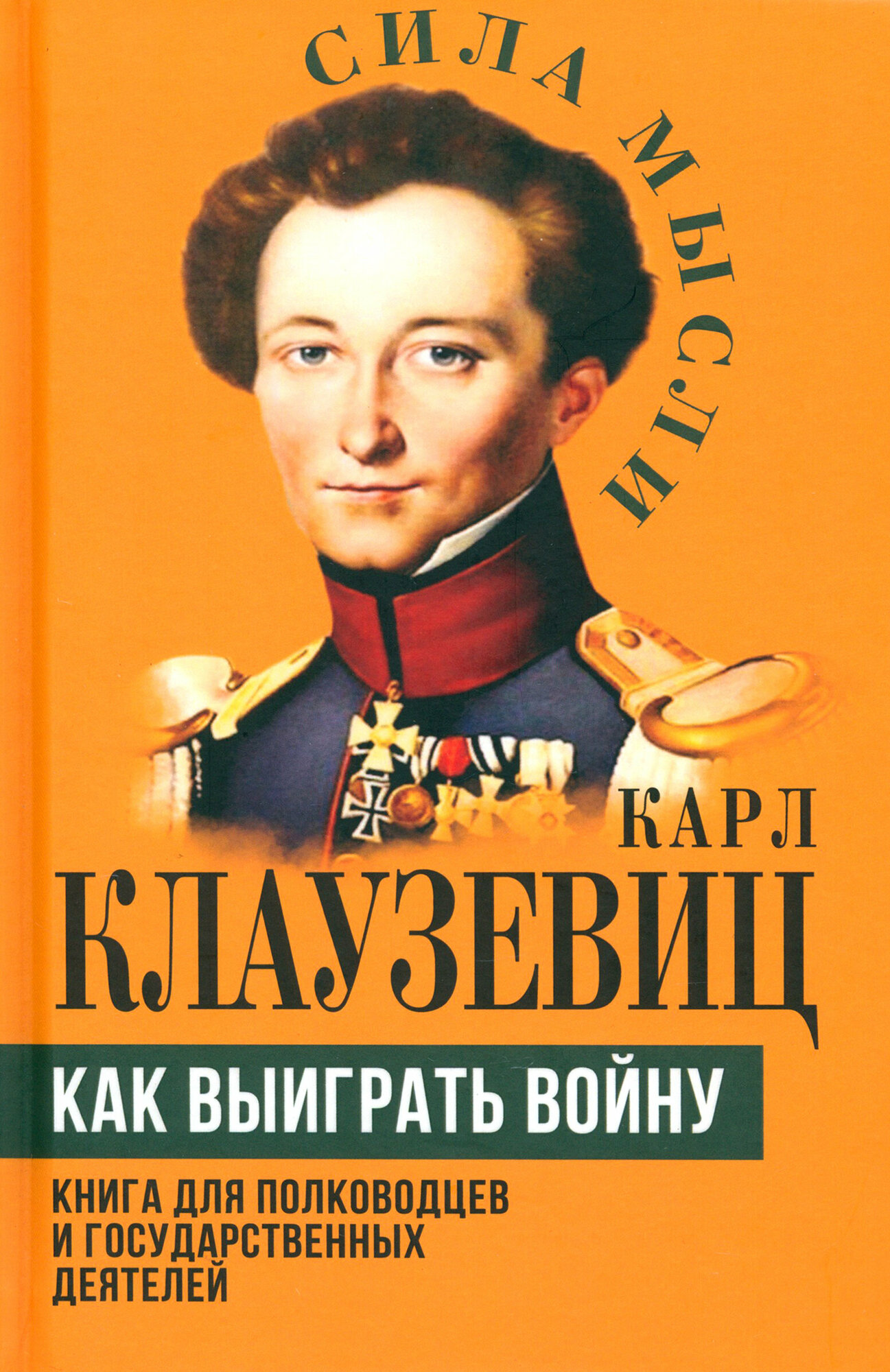 Как выиграть войну. Книга для полководцев и государственных деятелей - фото №1