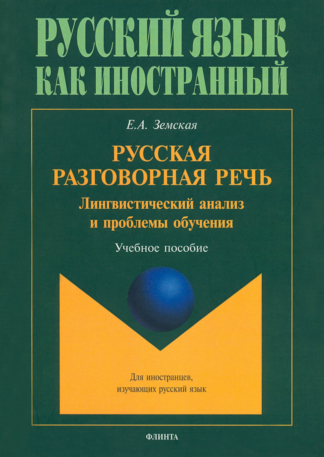 Русская разговорная речь. Лингвистический анализ и проблемы обучения. Учебное пособие