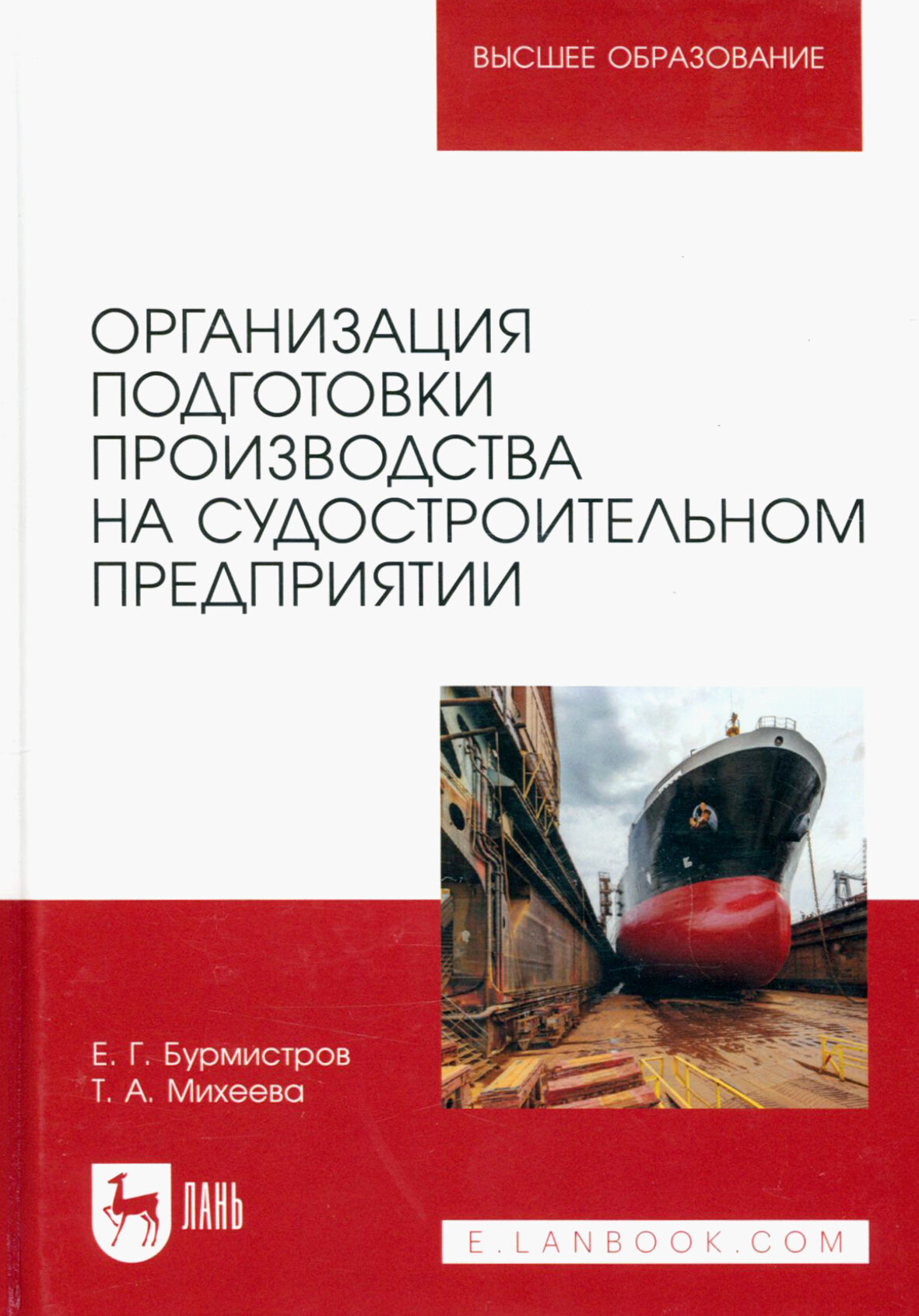 Организация подготовки производства на судостроительном предприятии. Учебное пособие для вузов - фото №2