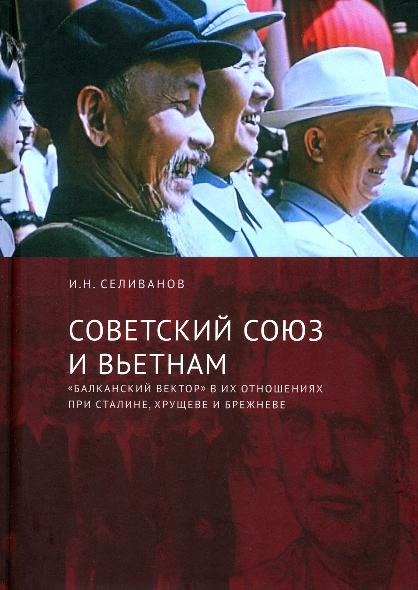 Советский Союз и Вьетнам. "Балканский вектор" в их отношениях при Сталине, Хрущеве и Брежневе - фото №1