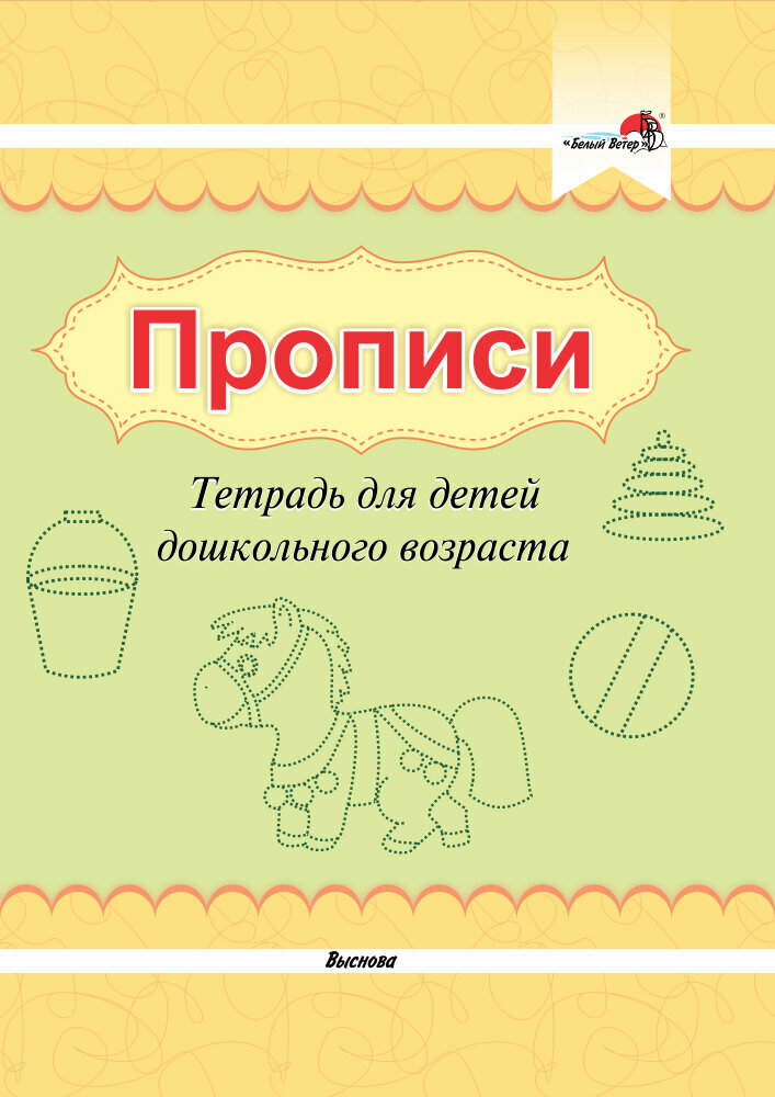 Прописи. Тетрадь для детей дошкольного возраста - фото №1