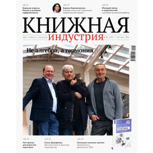 Журнал Книжная индустрия 2022. № 4 (188) май-июнь