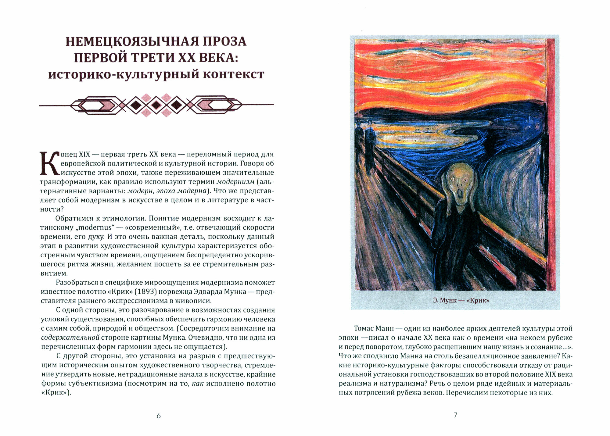 Немецкоязычная проза первой трети XX века. Знаковые авторы, тексты, понятия. Учебное пособие - фото №2