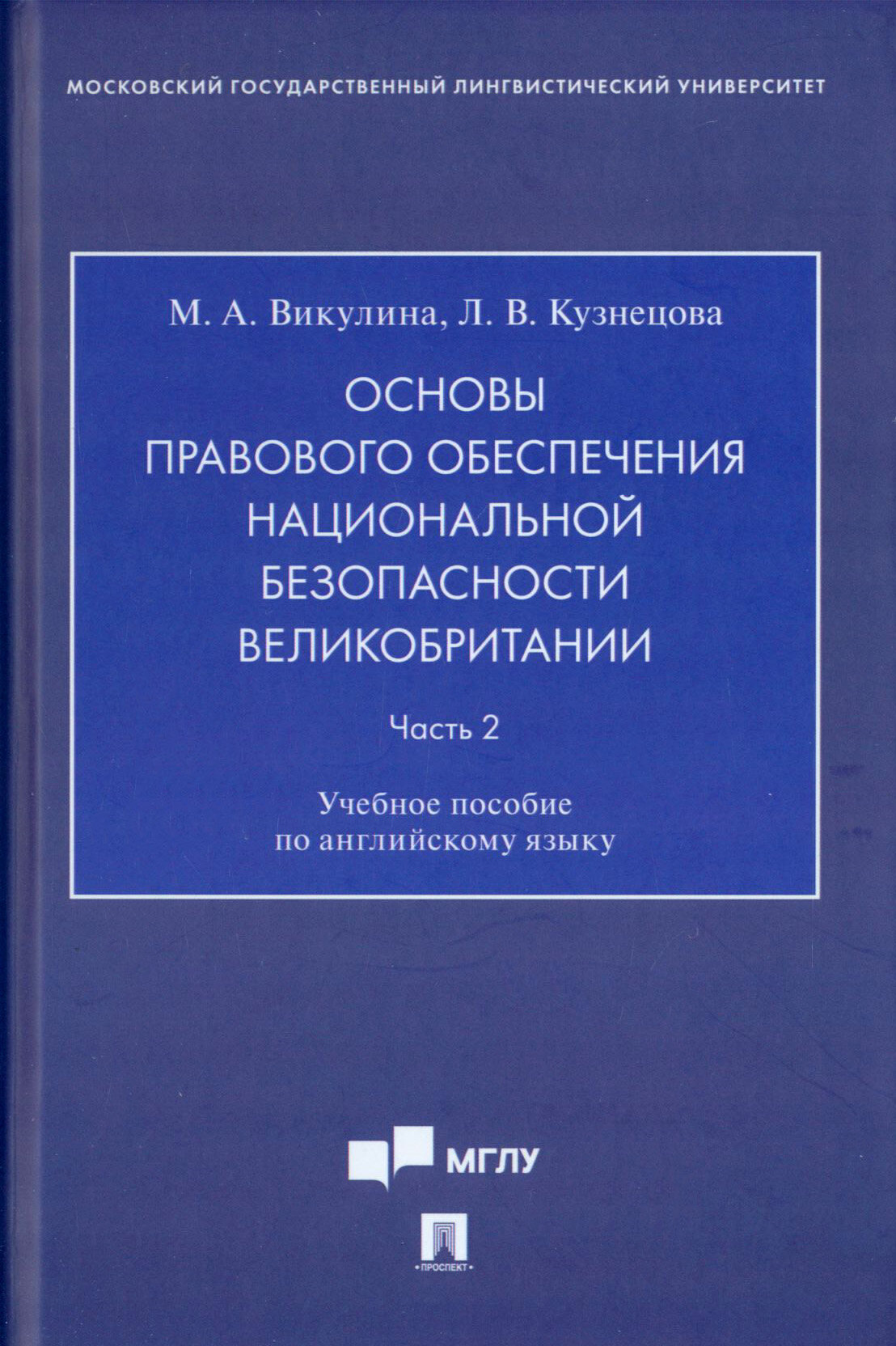 Основы правового обеспечения национальной безопасности Великобритании. Часть 2. Учебное пособие - фото №2