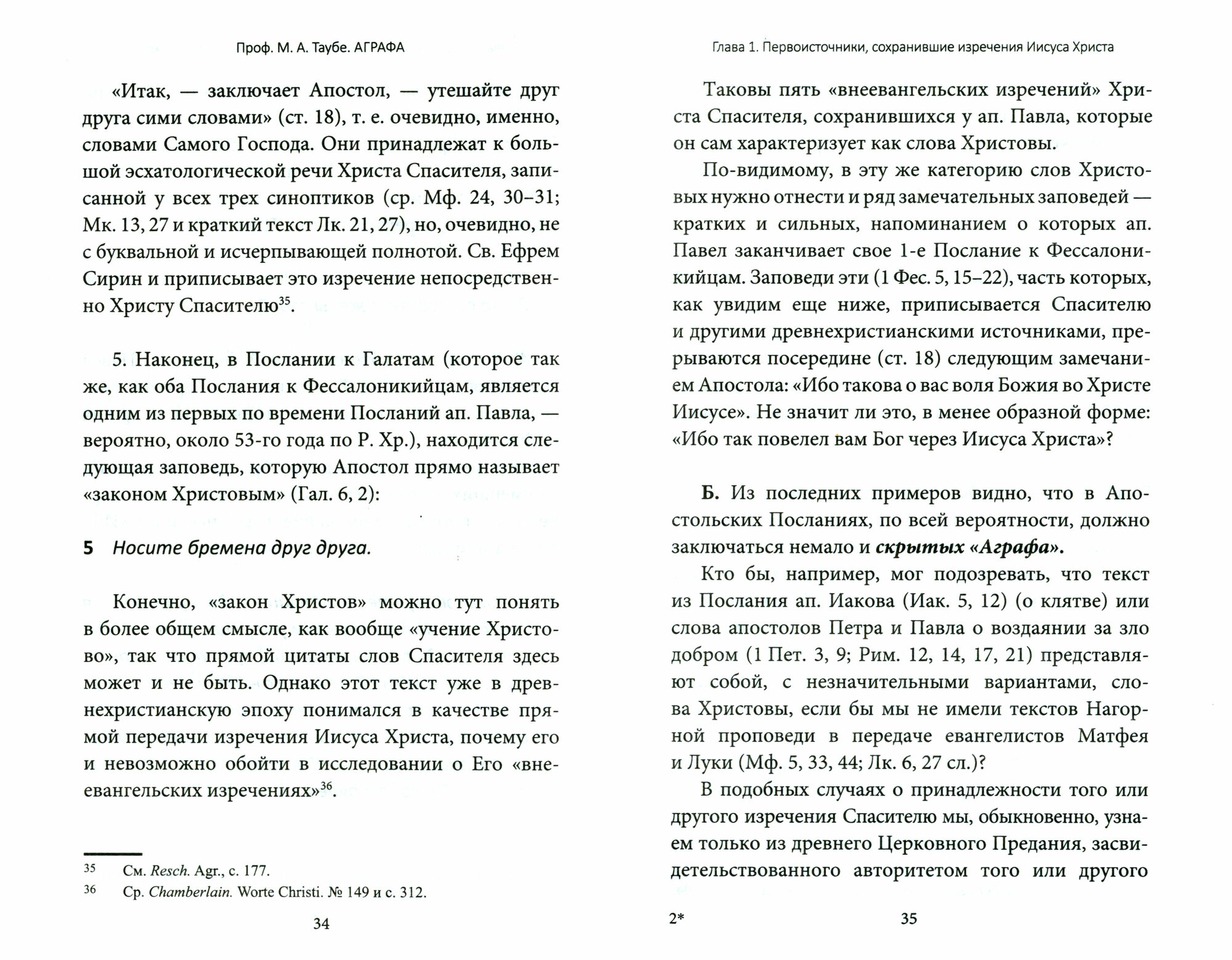 Аграфа. О не записанных в Евангелии изречениях Иисуса Христа - фото №12