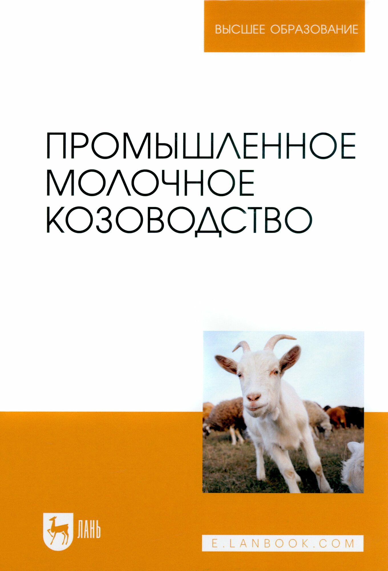 Промышленное молочное козоводство. Учебник для вузов - фото №1
