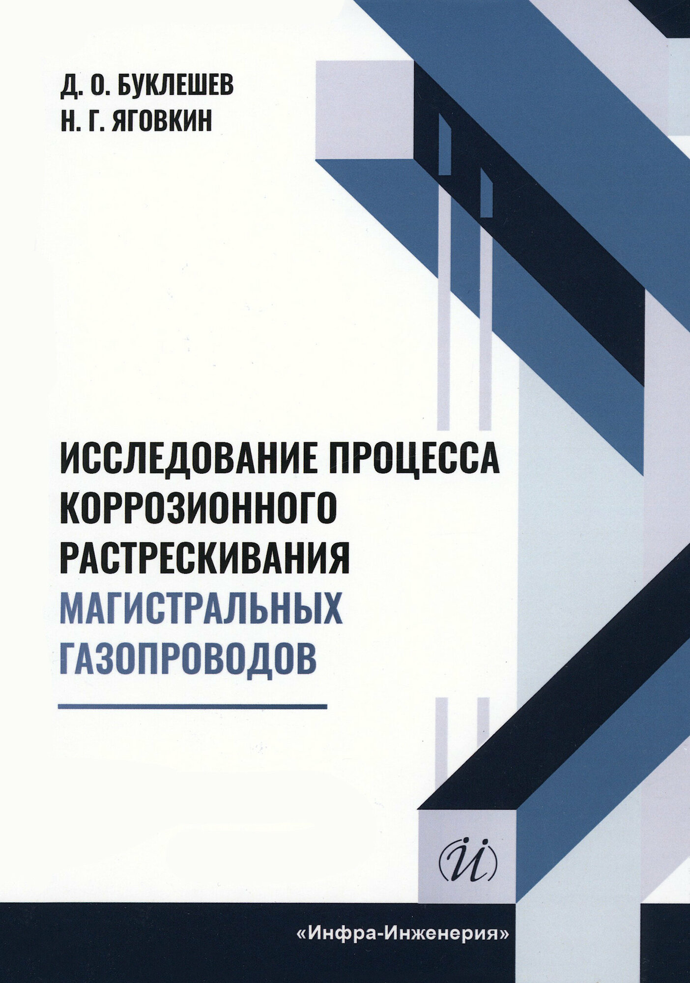 Исследование процесса коррозионного растрескивания магистральных газопроводов. Монография