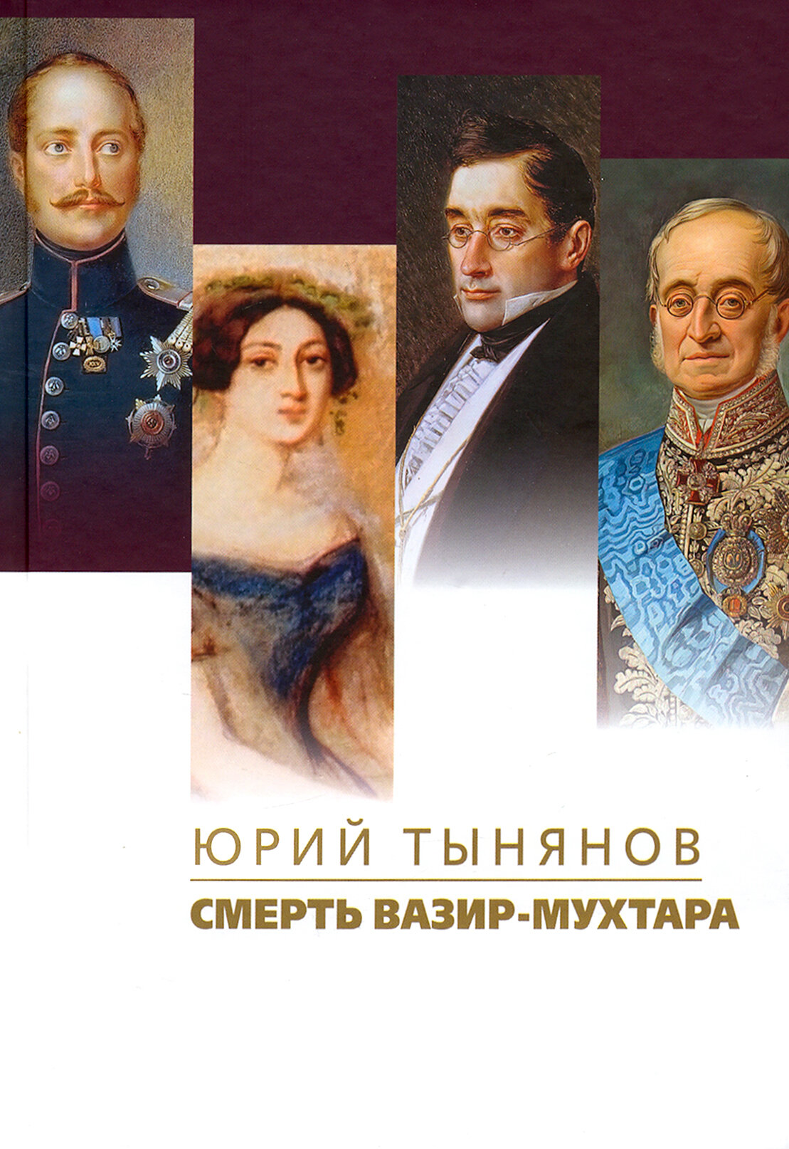 Смерть Вазир-Мухтара (Тынянов Юрий Николаевич) - фото №3