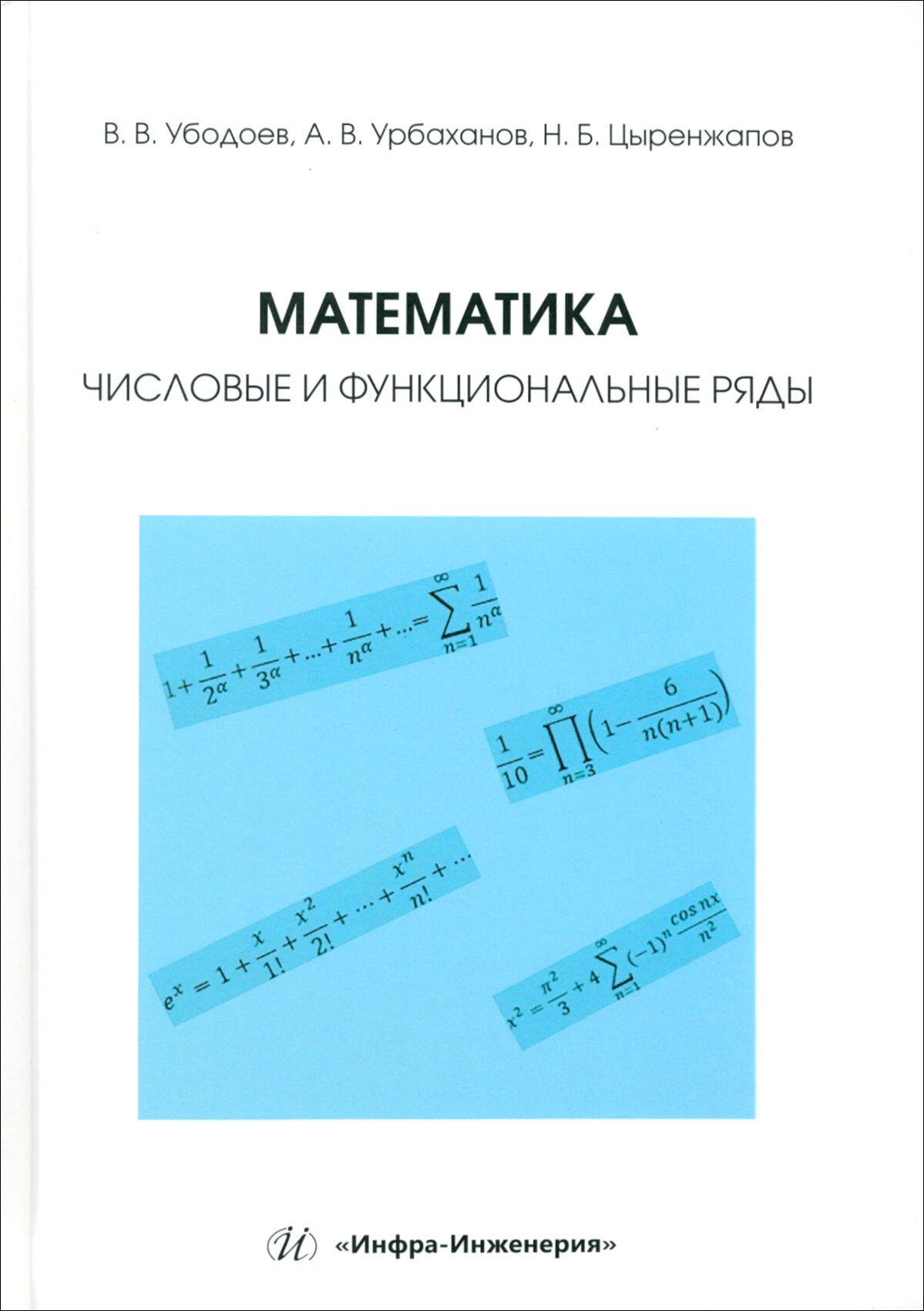 Математика. Числовые и функциональные ряды. Учебно-методическое пособие - фото №1