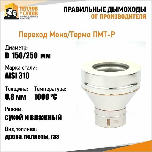 Переход Моно/Термо ПМТ-Р 310-0.8/304 D150/250 переход моно термо пмт р 316 0 5 304 d150 210 м