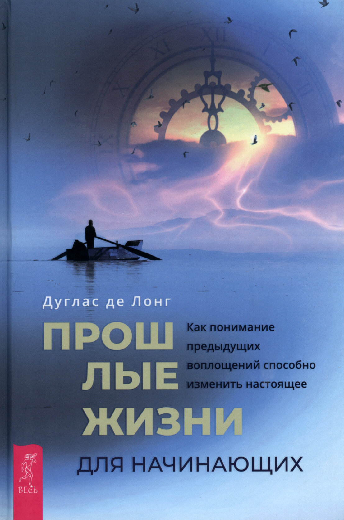 Прошлые жизни для начинающих. Как понимание предыдущих воплощений способно изменить настоящее - фото №4