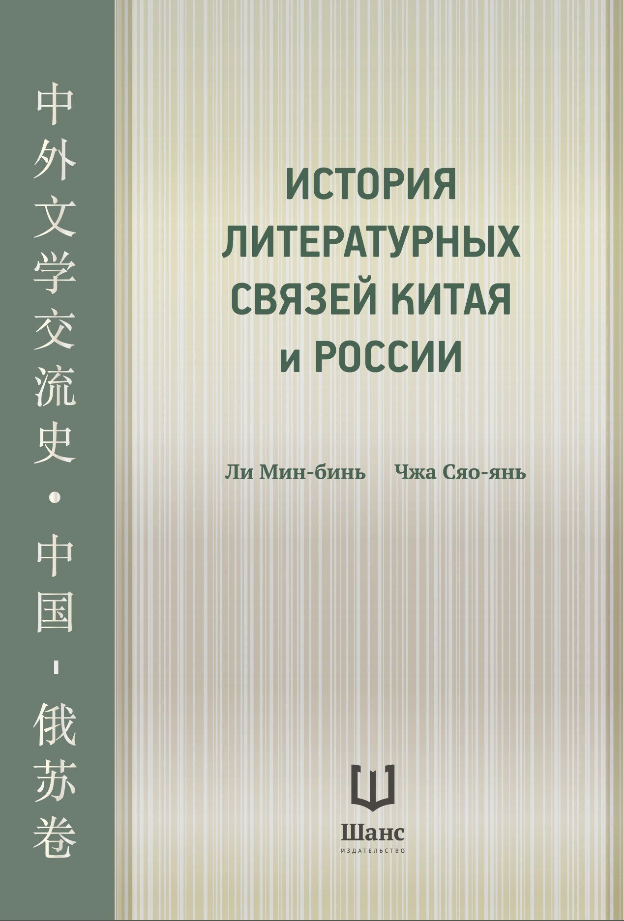 История литературных связей Китая и России - фото №1