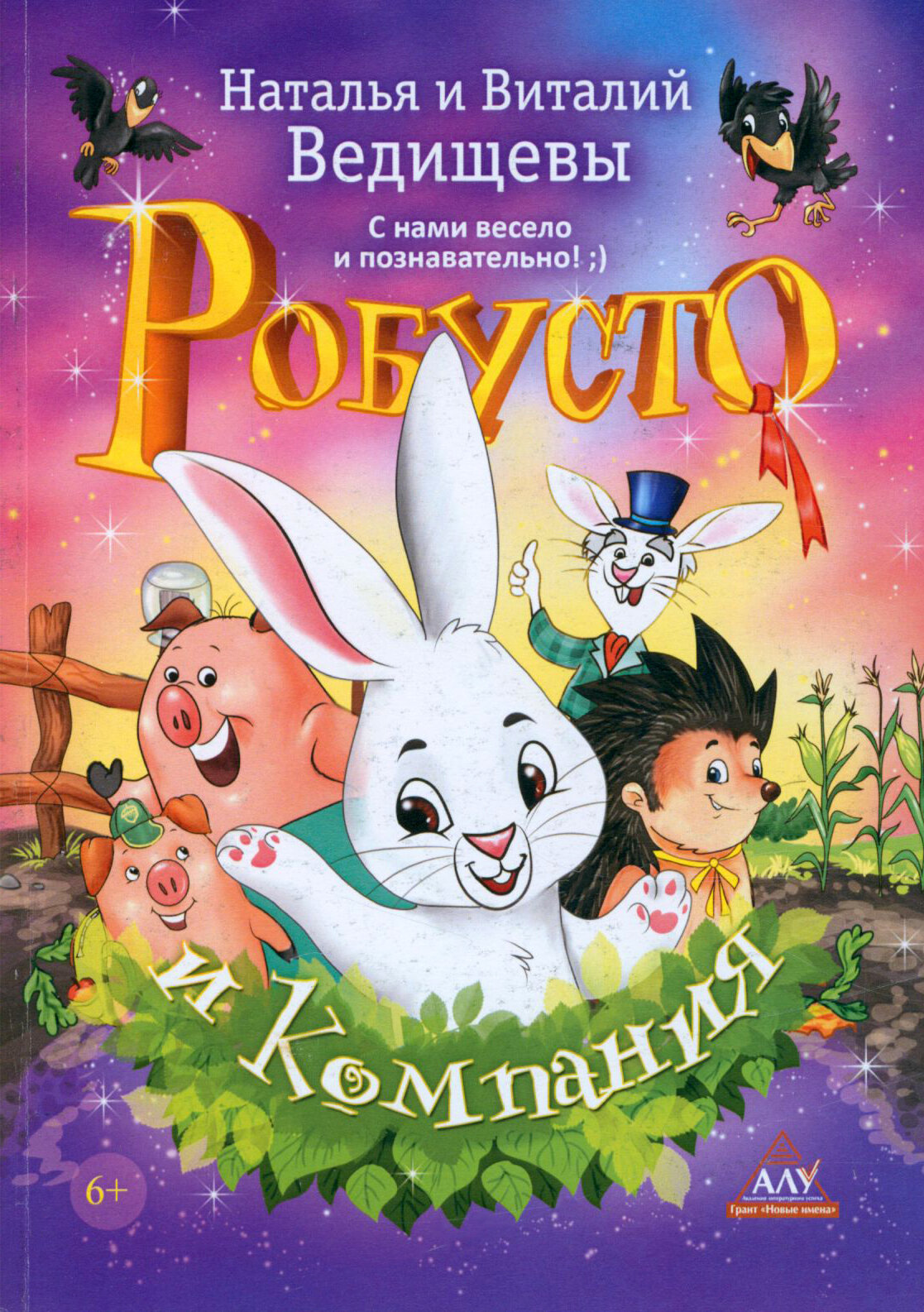 Робусто и компания (Наталья Ведищева, Виталий Ведищев) - фото №3