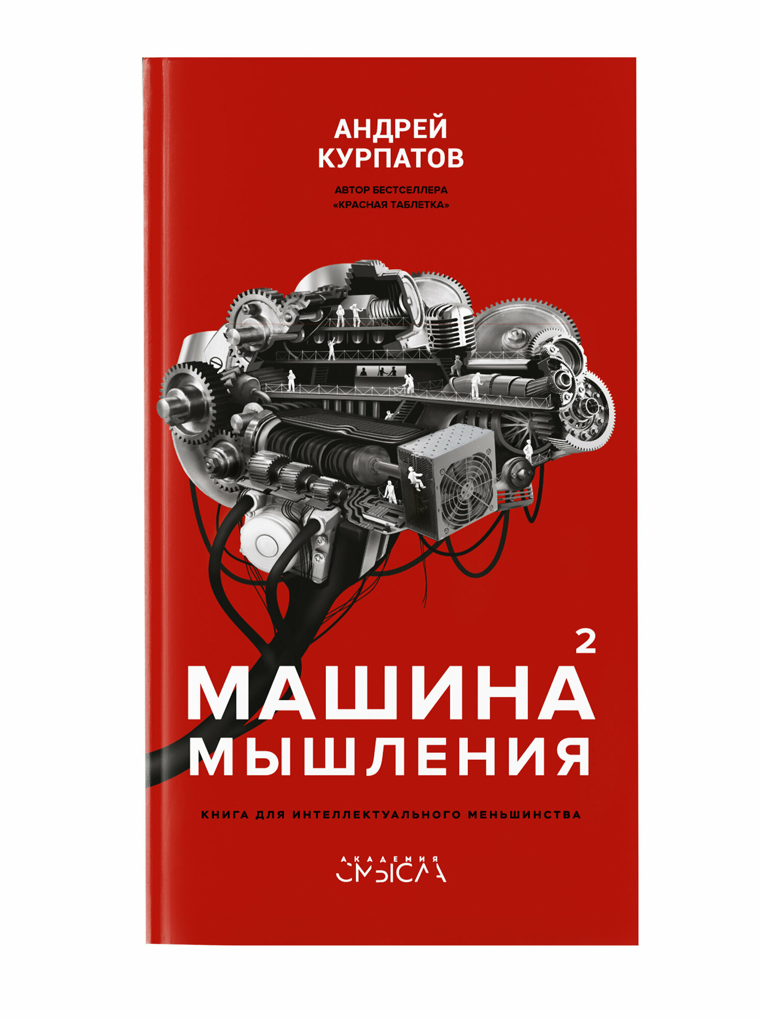Машина мышления. Комплект из 2-х книг. Том I и Том II - фото №11