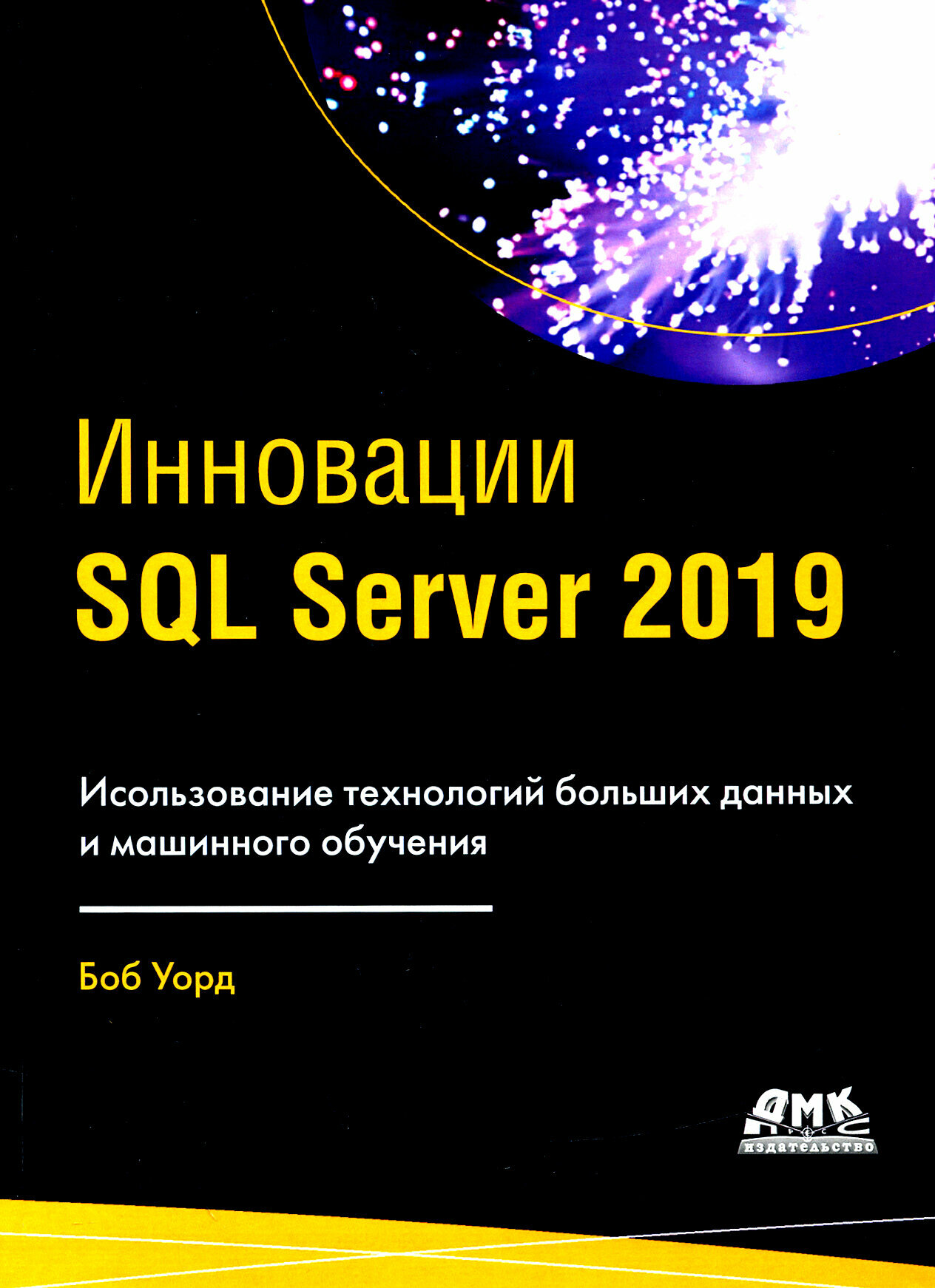 ИнновацииSQL SERVER 2019