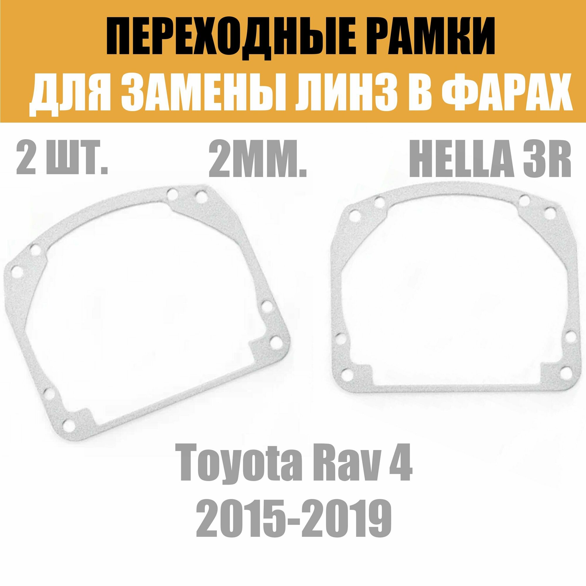 Переходные рамки для линз №17 на Toyota Rav 4 (2015-2019) под модуль Hella 3R/Hella 3 (Комплект, 2шт)