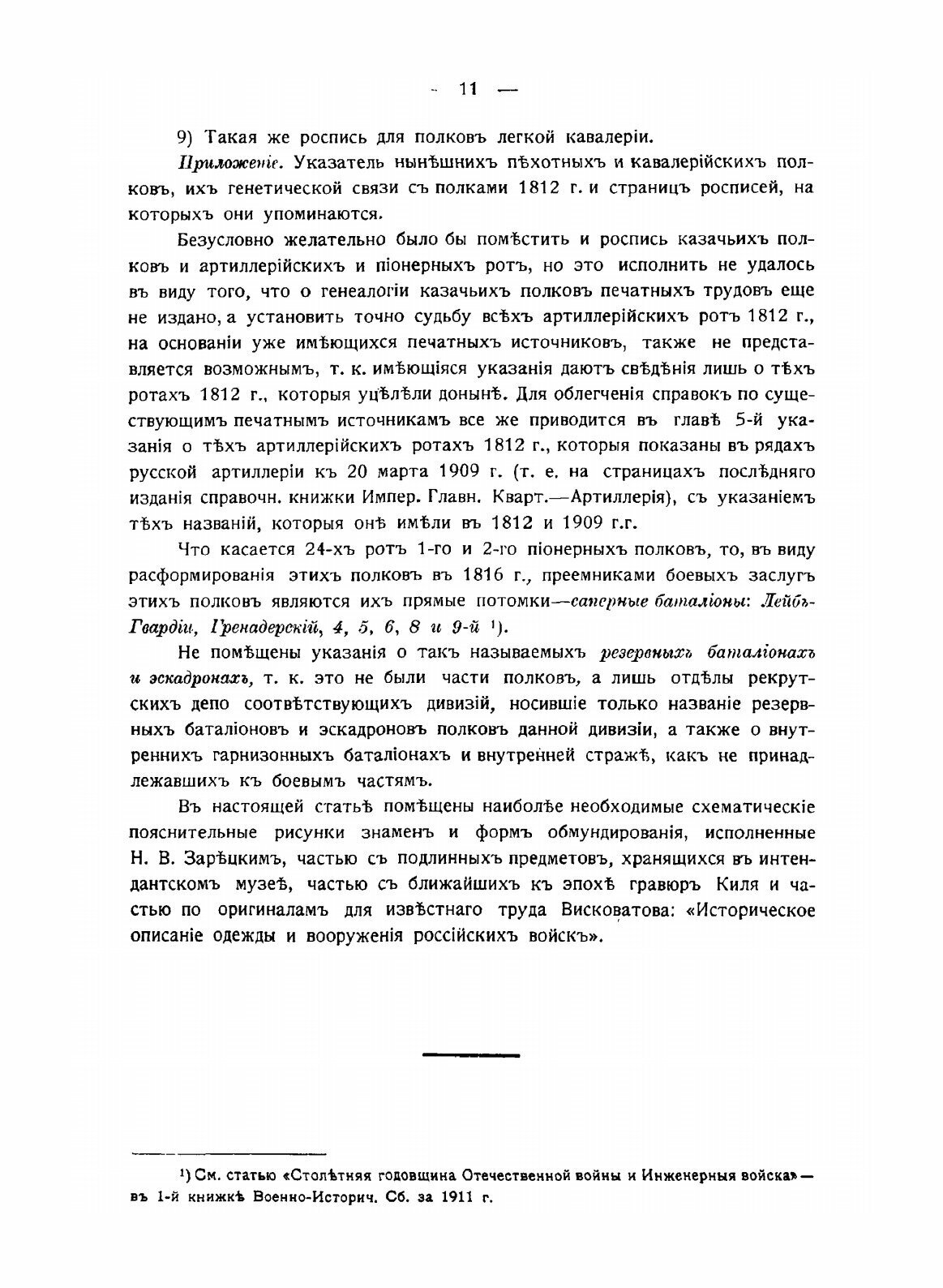 Роспись русским полкам 1812 года - фото №9