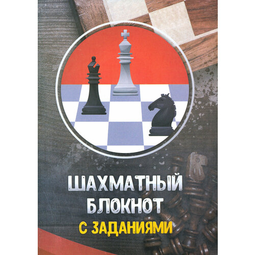 Шахматный блокнот с заданиями | Костров Всеволод Викторович