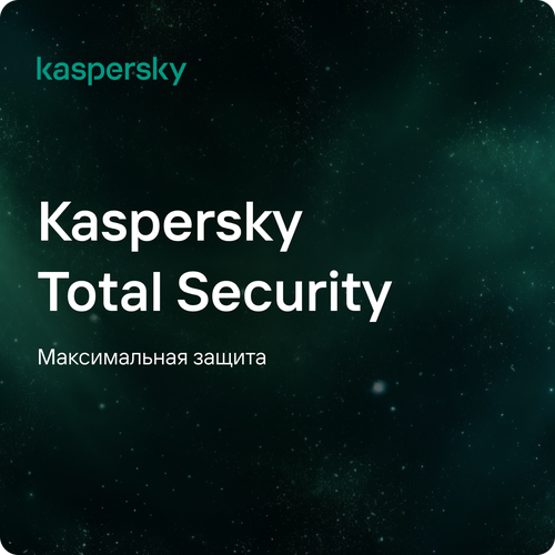 Антивирус Kaspersky Total Security (1 устройство, 8 месяцев), Русский язык