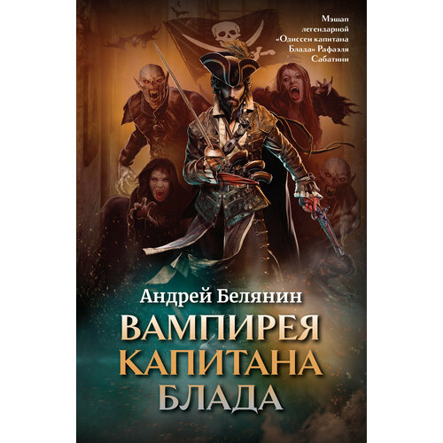 Вампирея капитана Блада. С открыткой с автографом автора | Белянин Андрей Олегович