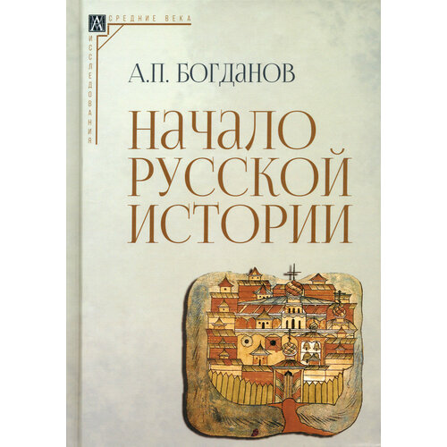 Начало русской истории | Богданов Андрей Петрович