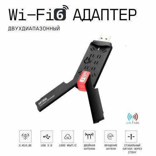 Wi-Fi адаптер USB 3.0 WiFi 6 AX1800 Dual Band 2.4ГГц / 5ГГц (Двухдиапазонный с поддержкой WiFi6) 1800 Мбит/с