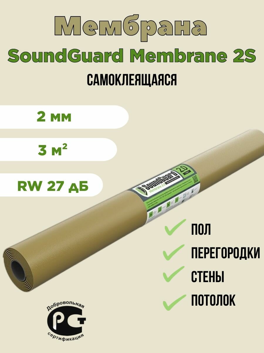 Звукоизоляционная мембрана SoundGuard Membranе 2S