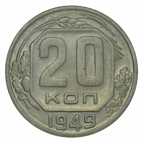 20 копеек 1949