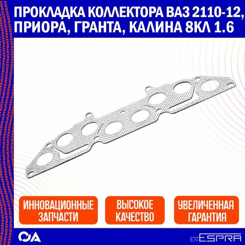 Прокладка коллектора ВАЗ 2110-2112, Приора, Гранта, Калина 8кл 1.6 ESPRA