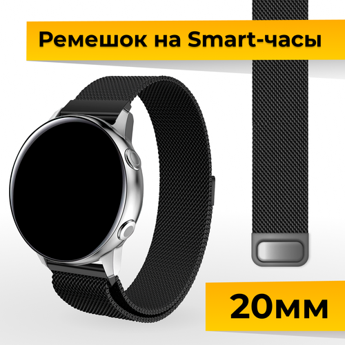 Металлический ремешок для Samsung Galaxy Watch, Gear Sport, Huawei Watch, Honor, Amazfit, Garmin миланская петля / Браслет для часов 20 мм / Черный ремешок для часов 20 мм mm браслет универсальный samsung galaxy active watch xiaomi amazfit bip honor huawei 20mm 20мм детских