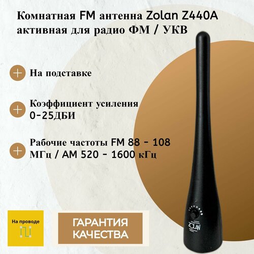 Комнатная FM антенна Zolan Z440A активная для радио ФМ / УКВ
