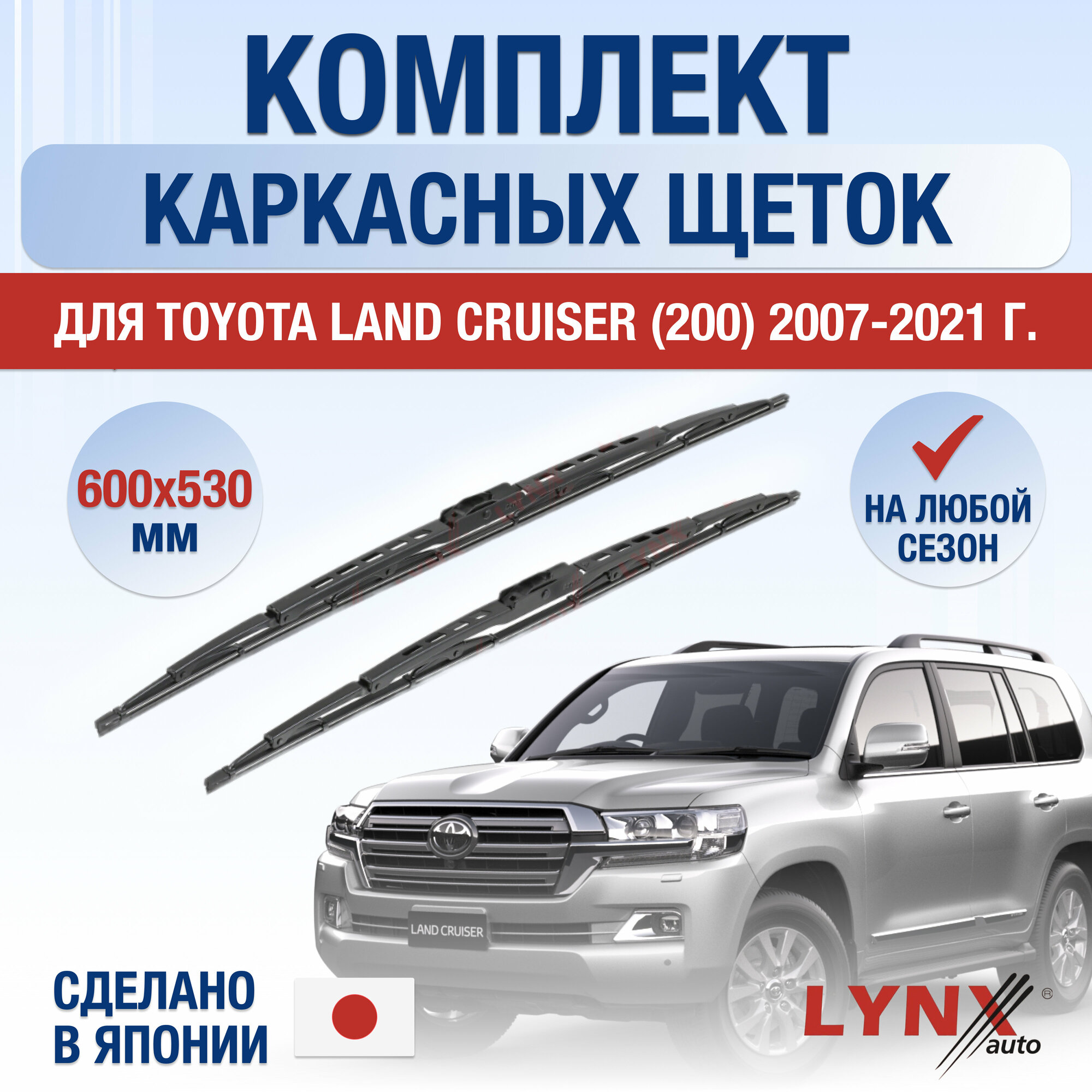 Щетки стеклоочистителя для Toyota Land Cruiser 200 / 2007 2008 2009 2010 2011 2012 2013 2014 2015 2016 2017 2018 2019 2020 2021 / Комплект каркасных дворников 600 530 мм Тойота Ленд Крузер