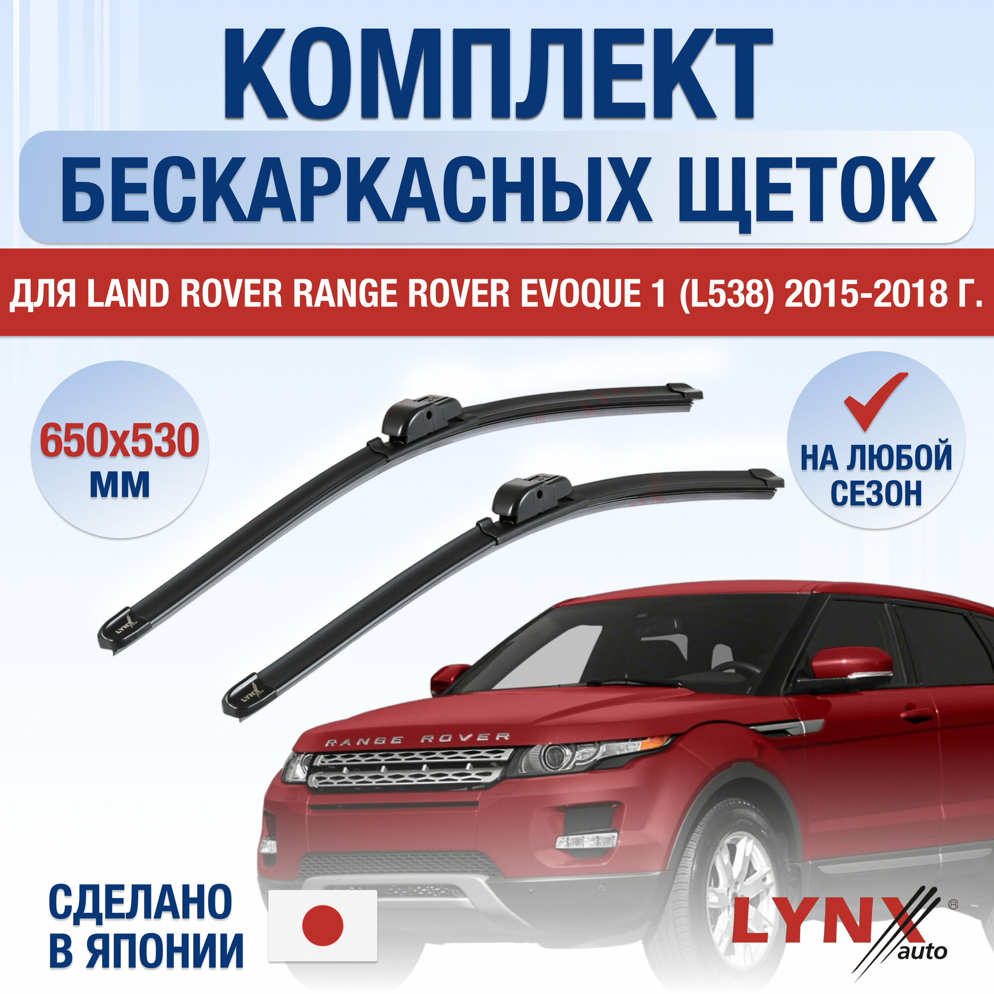 Щетки стеклоочистителя для Land Rover Range Rover Evoque 1 (L538) / 2015 2016 2017 2018 / Комплект бескаркасных дворников 600 530 мм Ленд Ровер Рендж Ровер Эвок