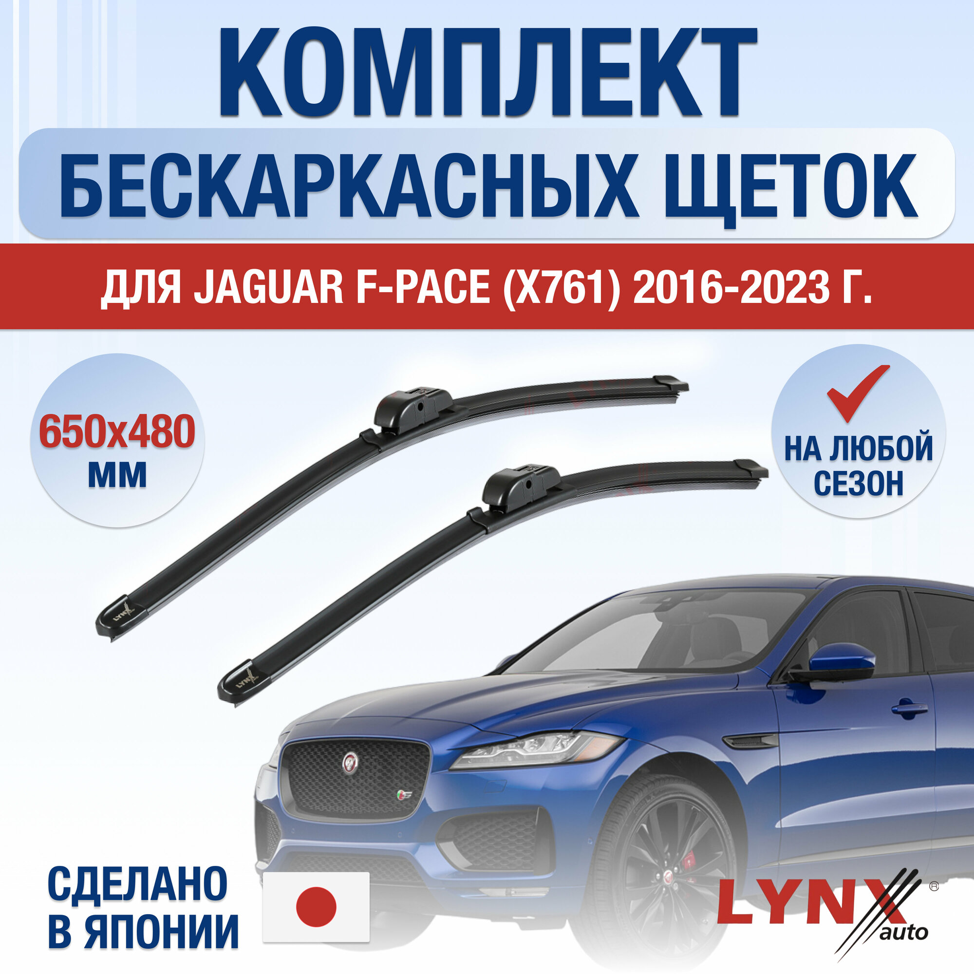 Щетки стеклоочистителя для Jaguar F-Pace X761 / 2016 2017 2018 2019 2020 2021 2022 2023 / Комплект бескаркасных дворников 650 480 мм Ягуар Ф-Пейс