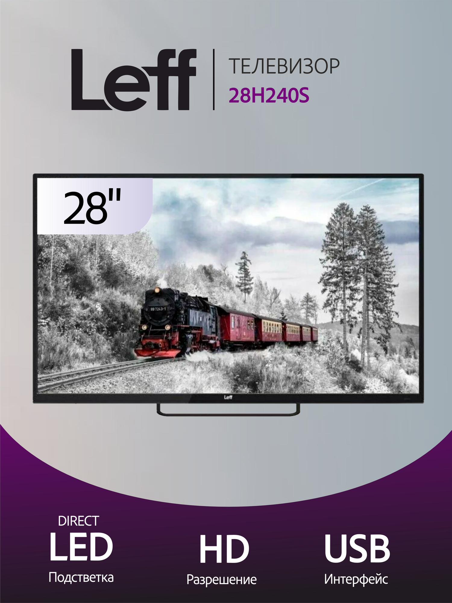 Телевизор 28" HD LEFF 28H240S