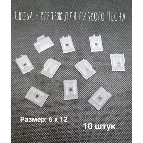 Скоба - крепеж для гибкого неона, 6х12, 10шт