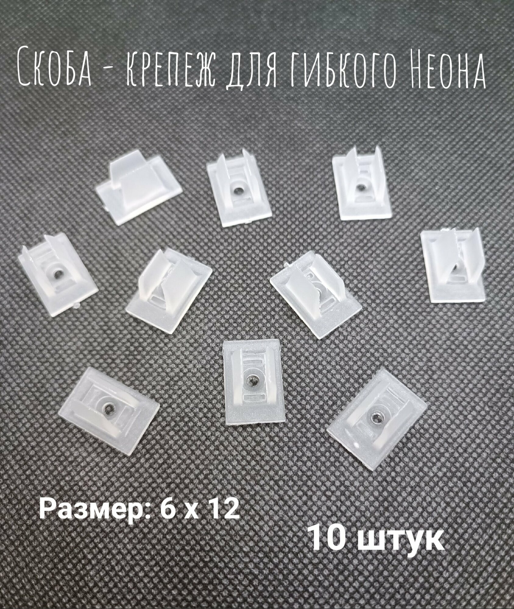 Скоба - крепеж для гибкого неона, 6х12, 10шт