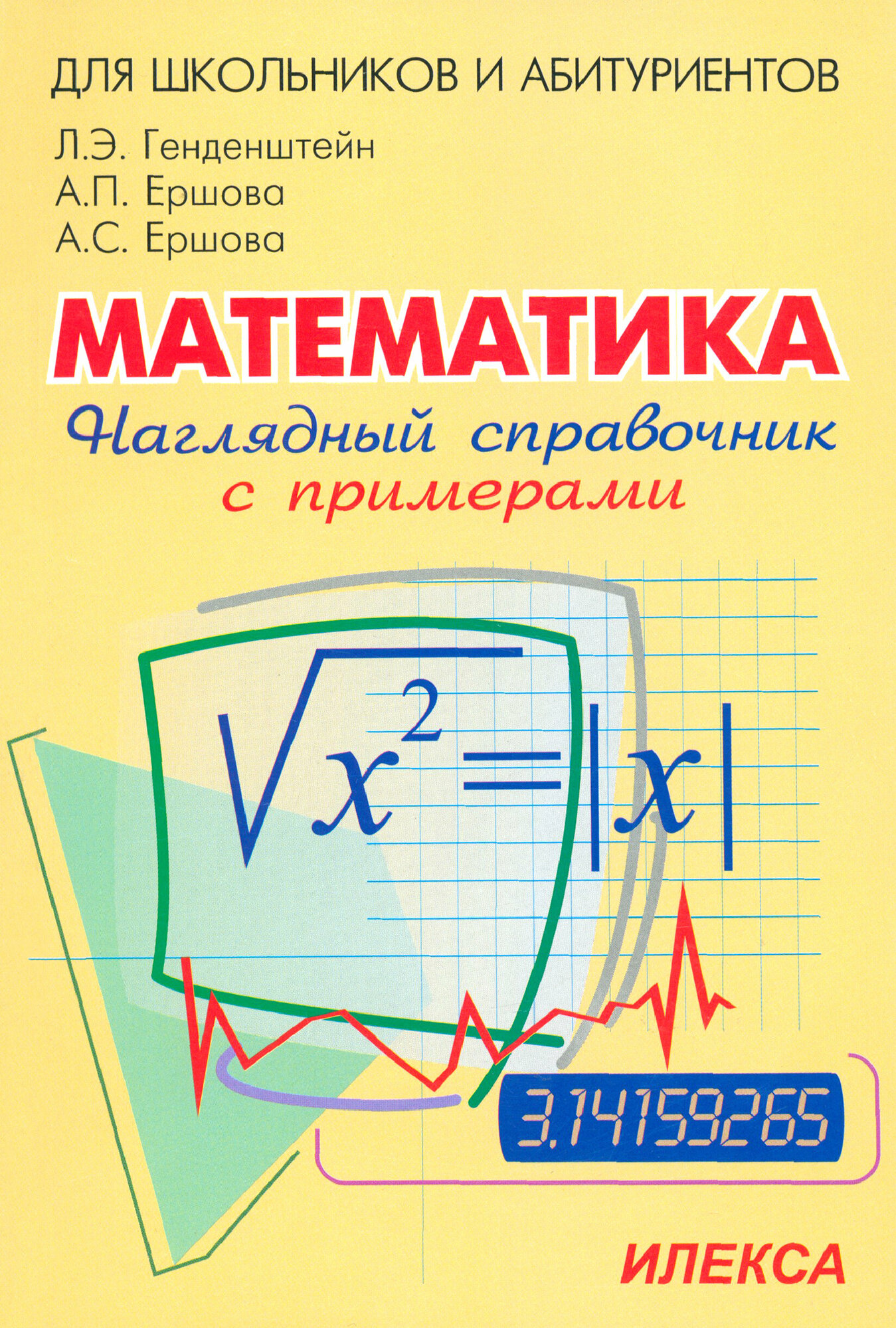 Наглядный справочник по математике с примерами. Для абитуриентов, школьников, учителей - фото №19