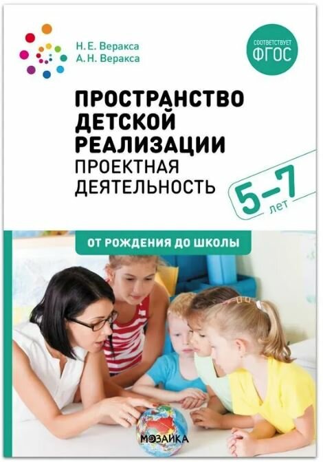 Веракса. Пространство детской реализации. Проектная деятельность. 5-7 лет. Методическое пособие.